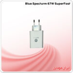 شارژر Blue Specturm 67W SuperFast