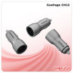 شارژر فندکی Goaltage CH12